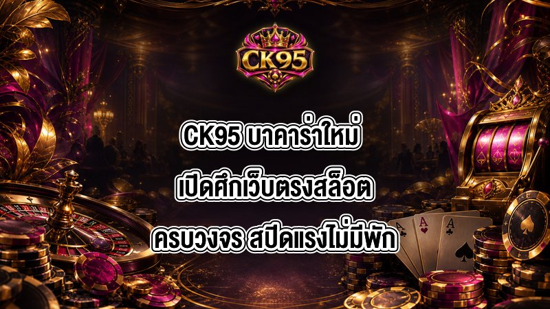 CK95 บาคาร่าใหม่