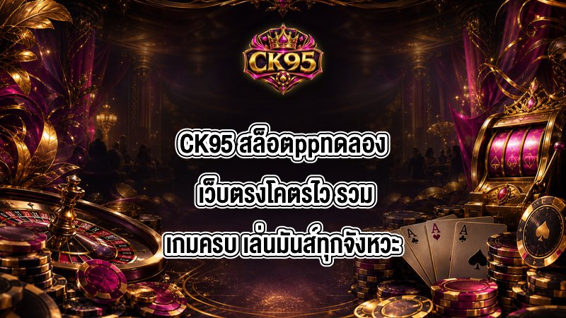 CK95 สล็อตppทดลอง